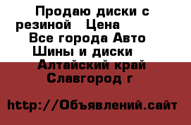 Продаю диски с резиной › Цена ­ 8 000 - Все города Авто » Шины и диски   . Алтайский край,Славгород г.